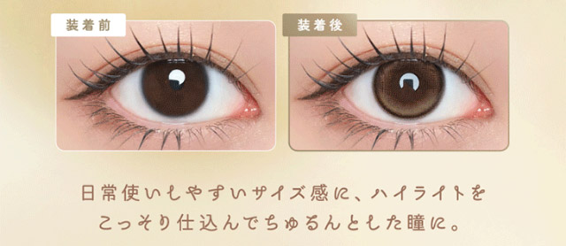 ルナンベージュの装用写真,日常使いしやすいサイズ感にハイライトをこっそり仕込んでちゅるんとした瞳に|シリコーン素材の回らないレンズ,回らないから瞬きしても綺麗,坂巻有紗イメージモデルのワンデーカラコン「ワンデーリフレア アンローラ(1day Refrear Unrolla)」,シリコーン素材,1day,DIA14.5mm,BC8.7mm,シリコーンハイドロゲル