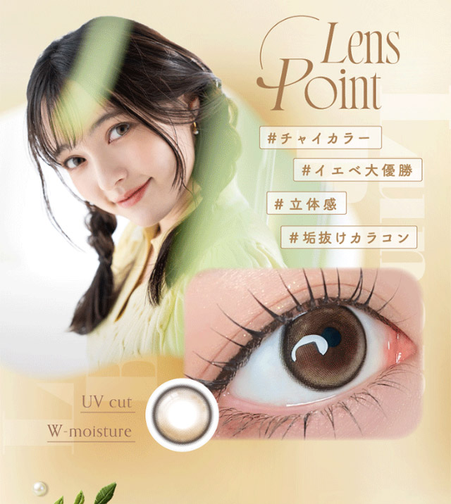 ルナンベージュのレンズポイント,#チャイカラー#イエベ大優勝#立体感#垢抜けカラコン|シリコーン素材の回らないレンズ,回らないから瞬きしても綺麗,坂巻有紗イメージモデルのワンデーカラコン「ワンデーリフレア アンローラ(1day Refrear Unrolla)」,シリコーン素材,1day,DIA14.5mm,BC8.7mm,シリコーンハイドロゲル