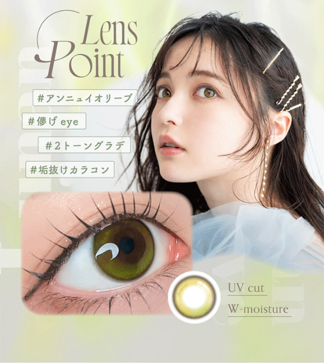 ルナンオリーブのレンズポイント,#アンニュイオリーブ#儚げeye#2トーングラデ#垢抜けカラコン|シリコーン素材の回らないレンズ,回らないから瞬きしても綺麗,坂巻有紗イメージモデルのワンデーカラコン「ワンデーリフレア アンローラ(1day Refrear Unrolla)」,シリコーン素材,1day,DIA14.5mm,BC8.7mm,シリコーンハイドロゲル