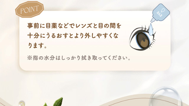 ワンデーリフレア アンローラのレンズは事前に目薬などでレンズと目の間を十分にうるおすとより外しやすくなります|シリコーン素材の回らないレンズ,回らないから瞬きしても綺麗,坂巻有紗イメージモデルのワンデーカラコン「ワンデーリフレア アンローラ(1day Refrear Unrolla)」,シリコーン素材,1day,DIA14.5mm,BC8.7mm,シリコーンハイドロゲル