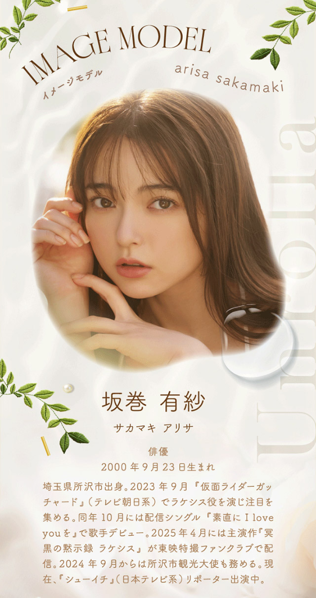 ワンデーリフレア アンローラのイメージモデルは坂巻有紗さん|シリコーン素材の回らないレンズ,回らないから瞬きしても綺麗,坂巻有紗イメージモデルのワンデーカラコン「ワンデーリフレア アンローラ(1day Refrear Unrolla)」,シリコーン素材,1day,DIA14.5mm,BC8.7mm,シリコーンハイドロゲル