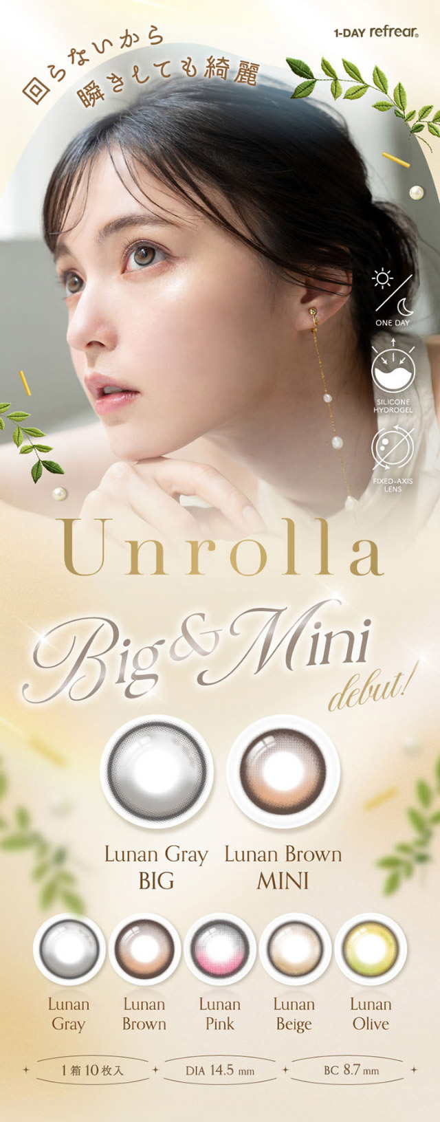 ワンデーリフレア アンローラ　Big&Mini debut!|シリコーン素材の回らないレンズ,回らないから瞬きしても綺麗,坂巻有紗イメージモデルのワンデーカラコン「ワンデーリフレア アンローラ(1day Refrear Unrolla)」,シリコーン素材,1day,DIA14.5mm,BC8.7mm,シリコーンハイドロゲル
