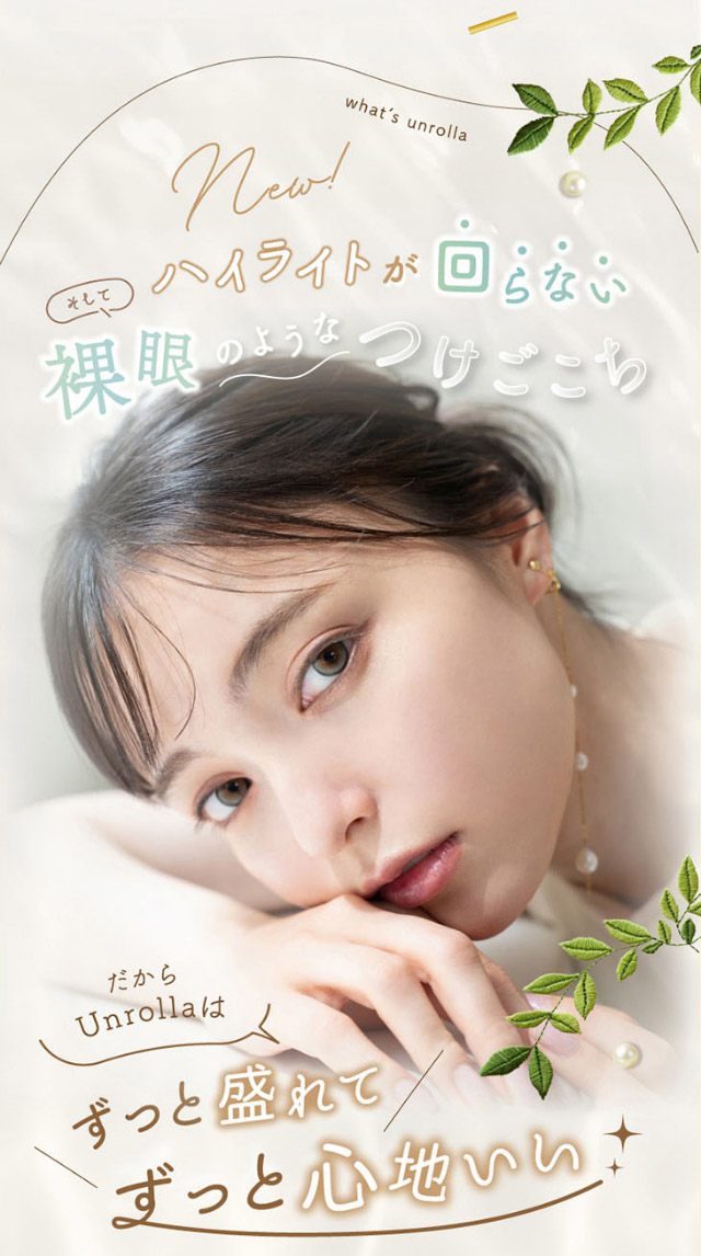 ハイライトが回らない裸眼のようなつけごこち|シリコーン素材の回らないレンズ,回らないから瞬きしても綺麗,坂巻有紗イメージモデルのワンデーカラコン「ワンデーリフレア アンローラ(1day Refrear Unrolla)」,シリコーン素材,1day,DIA14.5mm,BC8.7mm,シリコーンハイドロゲル