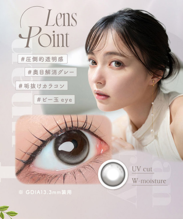 ルナングレーのレンズポイント,#圧倒的透明感#奥目解消グレー#垢抜けカラコン#ビー玉eye|シリコーン素材の回らないレンズ,回らないから瞬きしても綺麗,坂巻有紗イメージモデルのワンデーカラコン「ワンデーリフレア アンローラ(1day Refrear Unrolla)」,シリコーン素材,1day,DIA14.5mm,BC8.7mm,シリコーンハイドロゲル