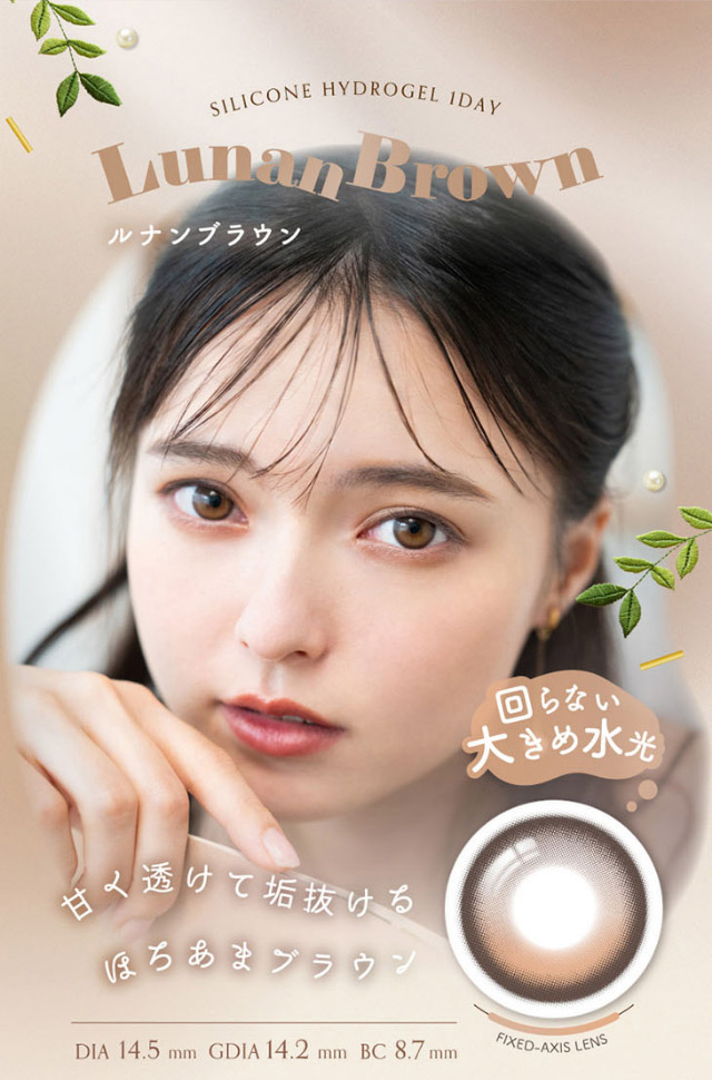 ルナンブラウン,回らない大きめ水光,甘くて透けて垢抜けるほろあまブラウン|シリコーン素材の回らないレンズ,回らないから瞬きしても綺麗,坂巻有紗イメージモデルのワンデーカラコン「ワンデーリフレア アンローラ(1day Refrear Unrolla)」,シリコーン素材,1day,DIA14.5mm,BC8.7mm,シリコーンハイドロゲル