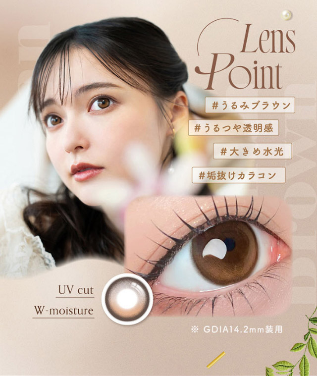 ルナンブラウンのレンズポイント,#うるみブラウン#うるつや透明感#大きめ水光#垢抜けカラコン|シリコーン素材の回らないレンズ,回らないから瞬きしても綺麗,坂巻有紗イメージモデルのワンデーカラコン「ワンデーリフレア アンローラ(1day Refrear Unrolla)」,シリコーン素材,1day,DIA14.5mm,BC8.7mm,シリコーンハイドロゲル