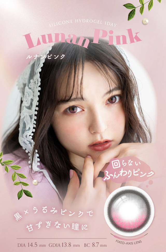 ルナンピンク,回らないふんわりピンク,黒×うるみピンクで甘すぎない瞳に|シリコーン素材の回らないレンズ,回らないから瞬きしても綺麗,坂巻有紗イメージモデルのワンデーカラコン「ワンデーリフレア アンローラ(1day Refrear Unrolla)」,シリコーン素材,1day,DIA14.5mm,BC8.7mm,シリコーンハイドロゲル