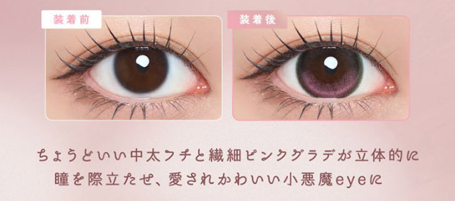 ルナンピンクの装用写真,ちょうどいい中太フチと繊細ピンクグラデが立体的に瞳を際立たせ愛されかわいい小悪魔eyeに|シリコーン素材の回らないレンズ,回らないから瞬きしても綺麗,坂巻有紗イメージモデルのワンデーカラコン「ワンデーリフレア アンローラ(1day Refrear Unrolla)」,シリコーン素材,1day,DIA14.5mm,BC8.7mm,シリコーンハイドロゲル