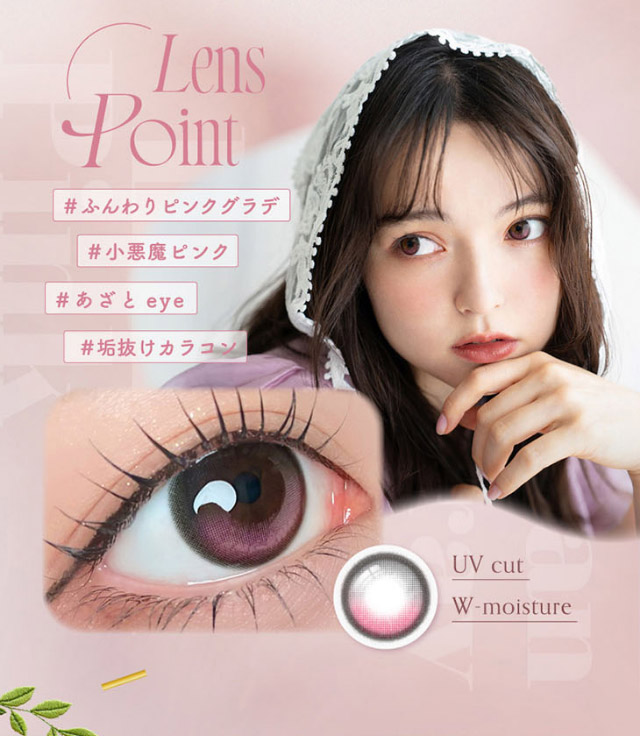 ルナンピンクのレンズポイント,#ふんわりピンクグラデ#小悪魔ピンク#あざとeye#垢抜けカラコン|シリコーン素材の回らないレンズ,回らないから瞬きしても綺麗,坂巻有紗イメージモデルのワンデーカラコン「ワンデーリフレア アンローラ(1day Refrear Unrolla)」,シリコーン素材,1day,DIA14.5mm,BC8.7mm,シリコーンハイドロゲル