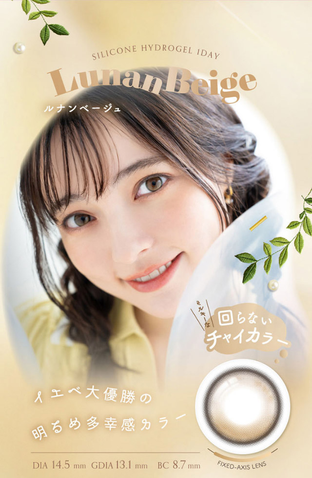 ルナンベージュ,回らないチャイカラー,イエベ大優勝の明るめ多幸感カラー|シリコーン素材の回らないレンズ,回らないから瞬きしても綺麗,坂巻有紗イメージモデルのワンデーカラコン「ワンデーリフレア アンローラ(1day Refrear Unrolla)」,シリコーン素材,1day,DIA14.5mm,BC8.7mm,シリコーンハイドロゲル