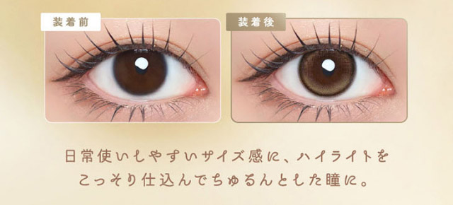 ルナンベージュの装用写真,日常使いしやすいサイズ感にハイライトをこっそり仕込んでちゅるんとした瞳に|シリコーン素材の回らないレンズ,回らないから瞬きしても綺麗,坂巻有紗イメージモデルのワンデーカラコン「ワンデーリフレア アンローラ(1day Refrear Unrolla)」,シリコーン素材,1day,DIA14.5mm,BC8.7mm,シリコーンハイドロゲル
