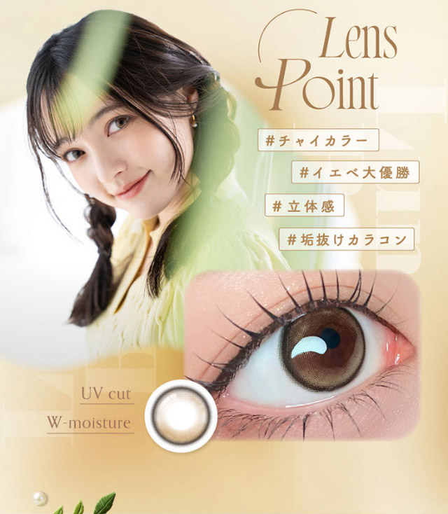 ルナンベージュのレンズポイント,#チャイカラー#イエベ大優勝#立体感#垢抜けカラコン|シリコーン素材の回らないレンズ,回らないから瞬きしても綺麗,坂巻有紗イメージモデルのワンデーカラコン「ワンデーリフレア アンローラ(1day Refrear Unrolla)」,シリコーン素材,1day,DIA14.5mm,BC8.7mm,シリコーンハイドロゲル