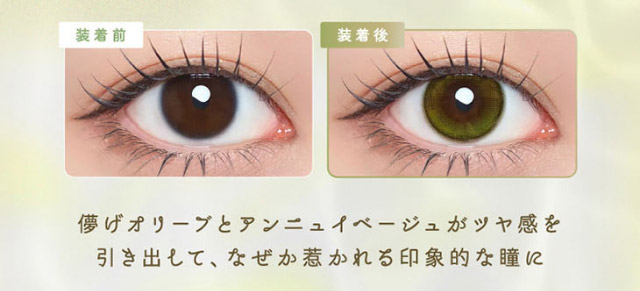 ルナンオリーブの装用写真,儚げオリーブとアンニュイベージュがツヤ感を引き出してなぜか惹かれる印象的な瞳に|シリコーン素材の回らないレンズ,回らないから瞬きしても綺麗,坂巻有紗イメージモデルのワンデーカラコン「ワンデーリフレア アンローラ(1day Refrear Unrolla)」,シリコーン素材,1day,DIA14.5mm,BC8.7mm,シリコーンハイドロゲル