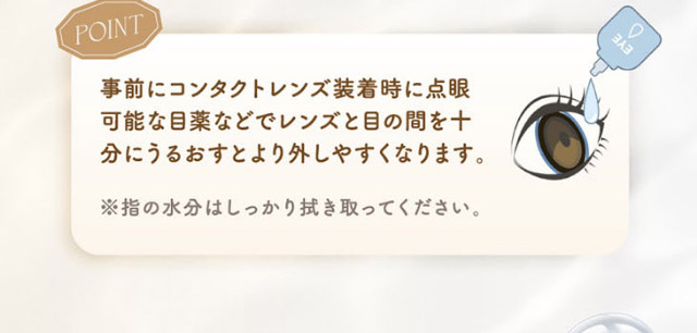 ワンデーリフレア アンローラのレンズは事前に目薬などでレンズと目の間を十分にうるおすとより外しやすくなります|シリコーン素材の回らないレンズ,回らないから瞬きしても綺麗,坂巻有紗イメージモデルのワンデーカラコン「ワンデーリフレア アンローラ(1day Refrear Unrolla)」,シリコーン素材,1day,DIA14.5mm,BC8.7mm,シリコーンハイドロゲル