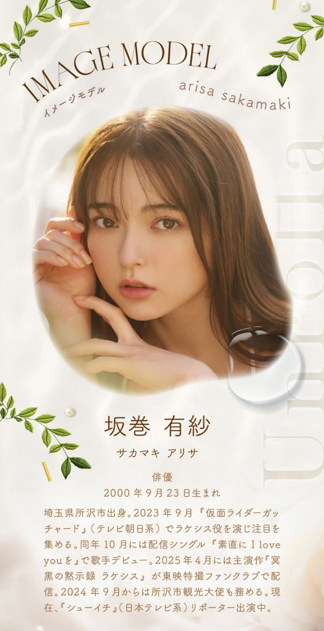 ワンデーリフレア アンローラのイメージモデルは坂巻有紗さん|シリコーン素材の回らないレンズ,回らないから瞬きしても綺麗,坂巻有紗イメージモデルのワンデーカラコン「ワンデーリフレア アンローラ(1day Refrear Unrolla)」,シリコーン素材,1day,DIA14.5mm,BC8.7mm,シリコーンハイドロゲル