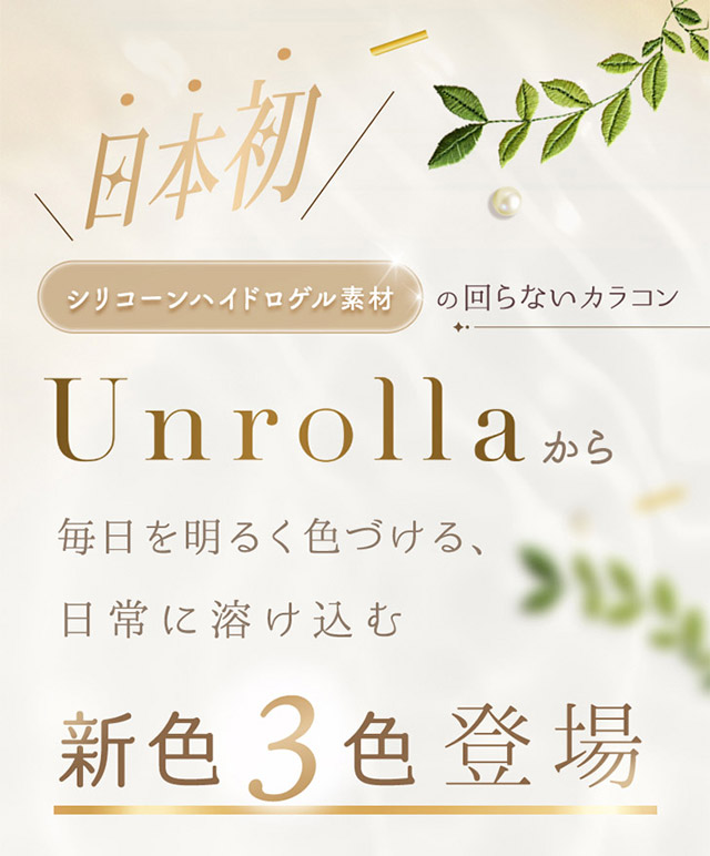 日本初シリコーンハイドロゲル素材の回らないカラコン、ワンデーリフレアアンローラに新色3色が登場|シリコーン素材の回らないレンズ,回らないから瞬きしても綺麗,坂巻有紗イメージモデルのワンデーカラコン「ワンデーリフレア アンローラ(1day Refrear Unrolla)」,シリコーン素材,1day,DIA14.5mm,BC8.7mm,シリコーンハイドロゲル