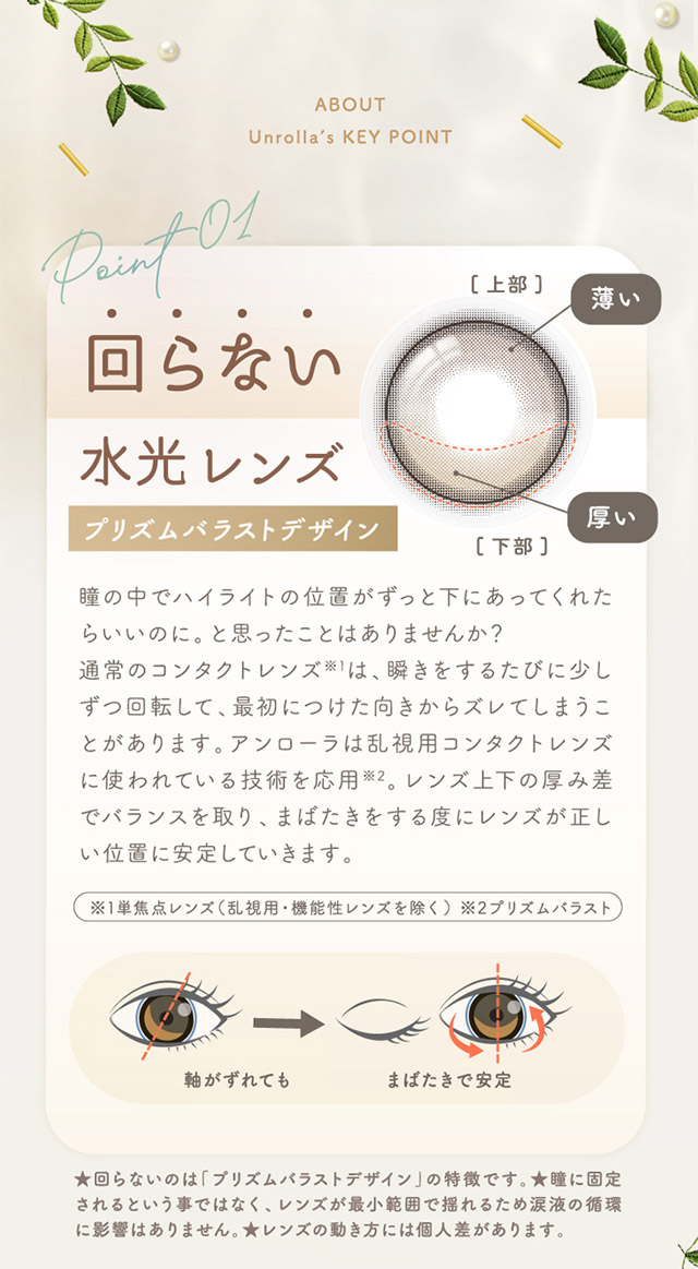 ワンデーリフレア アンローラは回らない水光レンズ,プリズムバラストデザイン|シリコーン素材の回らないレンズ,回らないから瞬きしても綺麗,坂巻有紗イメージモデルのワンデーカラコン「ワンデーリフレア アンローラ(1day Refrear Unrolla)」,シリコーン素材,1day,DIA14.5mm,BC8.7mm,シリコーンハイドロゲル