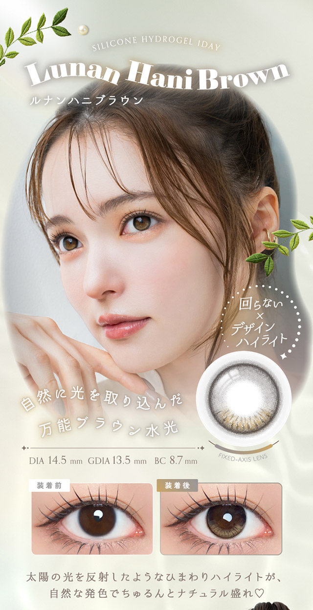 ルナンハニブラウン,回らない×ハイライトデザイン,自然に光を取り込んだ万能ブラウン水光,太陽の光を反射したようなひまわりハイライトが、自然な発色でちゅるんとナチュラル盛れ|シリコーン素材の回らないレンズ,回らないから瞬きしても綺麗,坂巻有紗イメージモデルのワンデーカラコン「ワンデーリフレア アンローラ(1day Refrear Unrolla)」,シリコーン素材,1day,DIA14.5mm,BC8.7mm,シリコーンハイドロゲル