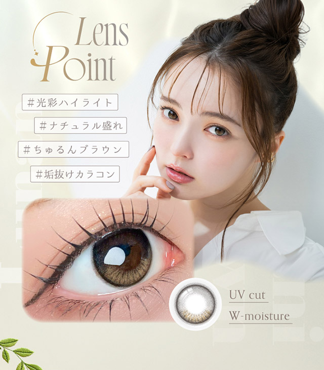 ルナンハニブラウンの特徴,#虹彩ハイライト#ナチュラル盛れ#ちゅるんブラウン#垢抜けカラコン|シリコーン素材の回らないレンズ,回らないから瞬きしても綺麗,坂巻有紗イメージモデルのワンデーカラコン「ワンデーリフレア アンローラ(1day Refrear Unrolla)」,シリコーン素材,1day,DIA14.5mm,BC8.7mm,シリコーンハイドロゲル