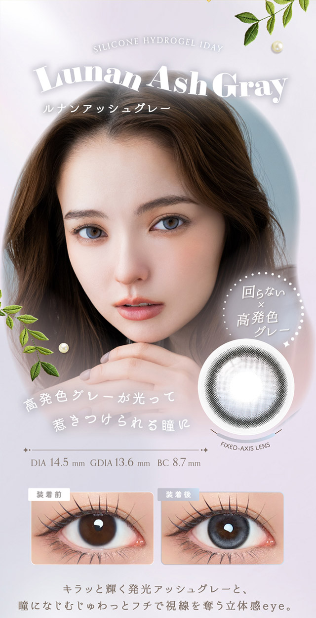 ルナンアッシュグレー,回らない×高発色グレー,高発色グレーが光って惹きつけられる瞳に,キラッと輝く発色アッシュグレーと、瞳になじむじゅわっとフチで視線を奪う立体感eye。|シリコーン素材の回らないレンズ,回らないから瞬きしても綺麗,坂巻有紗イメージモデルのワンデーカラコン「ワンデーリフレア アンローラ(1day Refrear Unrolla)」,シリコーン素材,1day,DIA14.5mm,BC8.7mm,シリコーンハイドロゲル