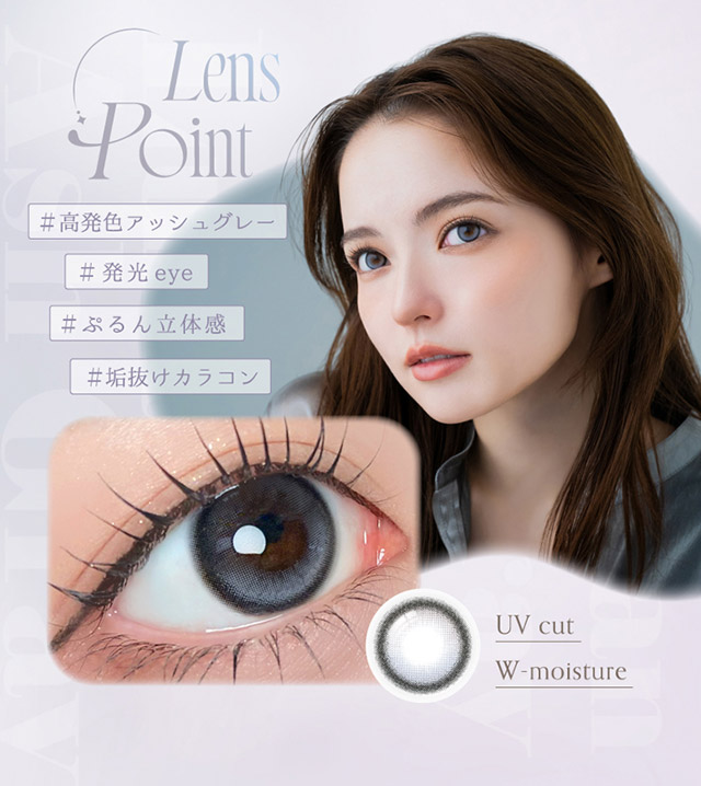 ルナンアッシュグレーの特徴,#高発色アッシュグレー#発光eye#ぷるん立体感#垢抜けカラコン|シリコーン素材の回らないレンズ,回らないから瞬きしても綺麗,坂巻有紗イメージモデルのワンデーカラコン「ワンデーリフレア アンローラ(1day Refrear Unrolla)」,シリコーン素材,1day,DIA14.5mm,BC8.7mm,シリコーンハイドロゲル