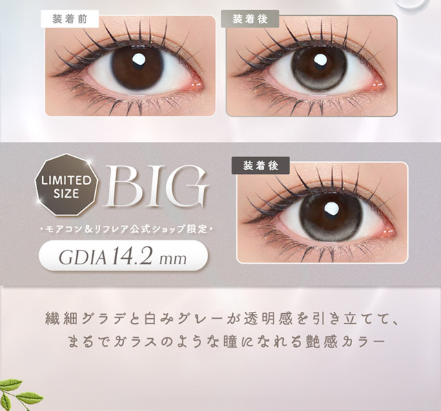 ルナングレーの装用写真,ルナングレービッグの装用写真,繊細グラデと白みグレーが透明感を引き立ててまるでガラスのような瞳になれる艶感カラー|シリコーン素材の回らないレンズ,回らないから瞬きしても綺麗,坂巻有紗イメージモデルのワンデーカラコン「ワンデーリフレア アンローラ(1day Refrear Unrolla)」,シリコーン素材,1day,DIA14.5mm,BC8.7mm,シリコーンハイドロゲル