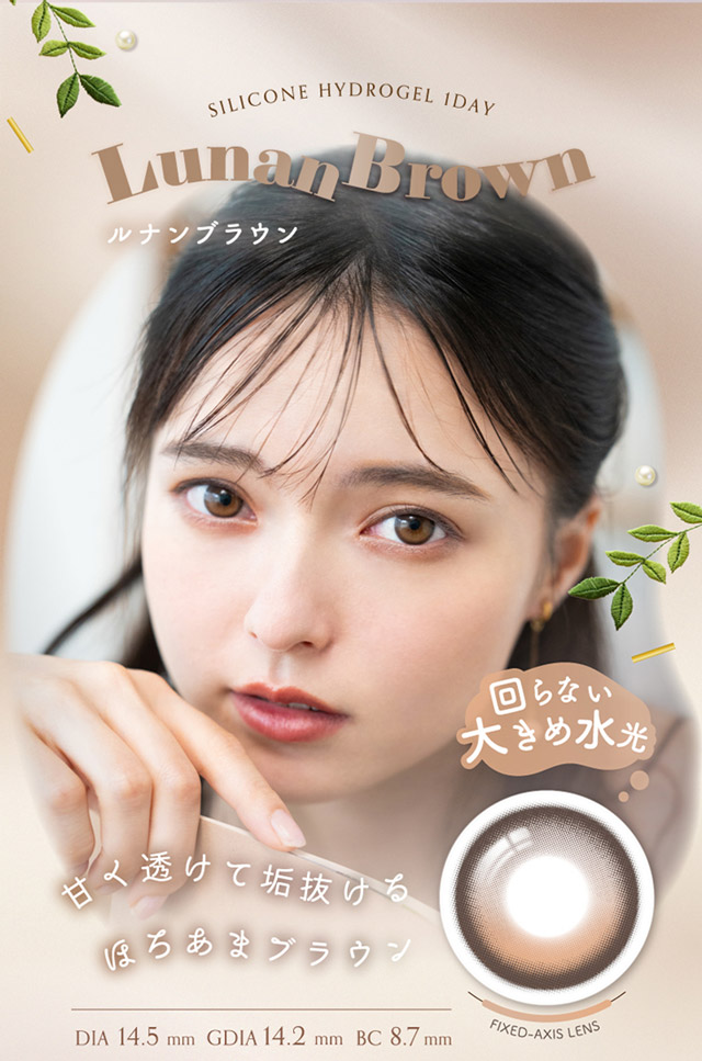 ルナンブラウン,回らない大きめ水光,甘くて透けて垢抜けるほろあまブラウン|シリコーン素材の回らないレンズ,回らないから瞬きしても綺麗,坂巻有紗イメージモデルのワンデーカラコン「ワンデーリフレア アンローラ(1day Refrear Unrolla)」,シリコーン素材,1day,DIA14.5mm,BC8.7mm,シリコーンハイドロゲル
