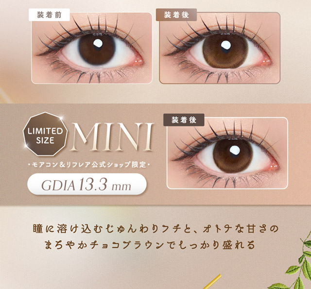 ルナンブラウンの装用写真,ルナンブラウンミニの装用写真,瞳に溶け込むじゅんわりフチとオトナな甘さのまろやかチョコブラウンでしっかり盛れる|シリコーン素材の回らないレンズ,回らないから瞬きしても綺麗,坂巻有紗イメージモデルのワンデーカラコン「ワンデーリフレア アンローラ(1day Refrear Unrolla)」,シリコーン素材,1day,DIA14.5mm,BC8.7mm,シリコーンハイドロゲル