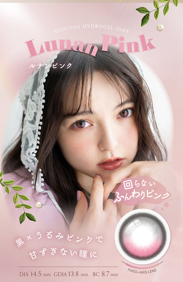 ルナンピンク,回らないふんわりピンク,黒×うるみピンクで甘すぎない瞳に|シリコーン素材の回らないレンズ,回らないから瞬きしても綺麗,坂巻有紗イメージモデルのワンデーカラコン「ワンデーリフレア アンローラ(1day Refrear Unrolla)」,シリコーン素材,1day,DIA14.5mm,BC8.7mm,シリコーンハイドロゲル
