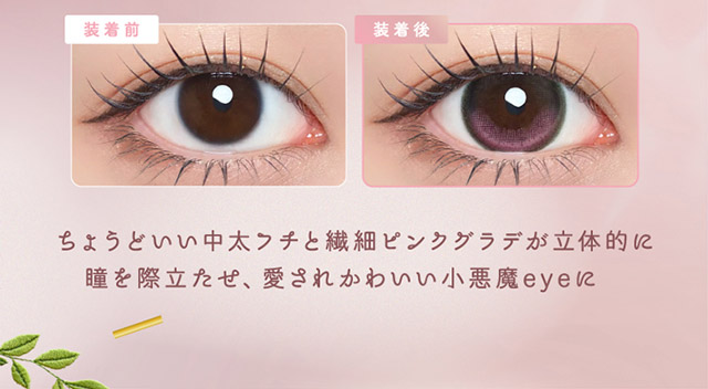 ルナンピンクの装用写真,ちょうどいい中太フチと繊細ピンクグラデが立体的に瞳を際立たせ愛されかわいい小悪魔eyeに|シリコーン素材の回らないレンズ,回らないから瞬きしても綺麗,坂巻有紗イメージモデルのワンデーカラコン「ワンデーリフレア アンローラ(1day Refrear Unrolla)」,シリコーン素材,1day,DIA14.5mm,BC8.7mm,シリコーンハイドロゲル
