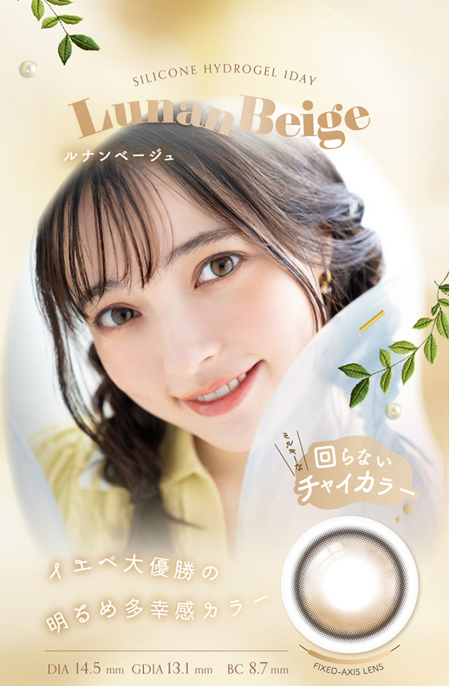 ルナンベージュ,回らないチャイカラー,イエベ大優勝の明るめ多幸感カラー|シリコーン素材の回らないレンズ,回らないから瞬きしても綺麗,坂巻有紗イメージモデルのワンデーカラコン「ワンデーリフレア アンローラ(1day Refrear Unrolla)」,シリコーン素材,1day,DIA14.5mm,BC8.7mm,シリコーンハイドロゲル
