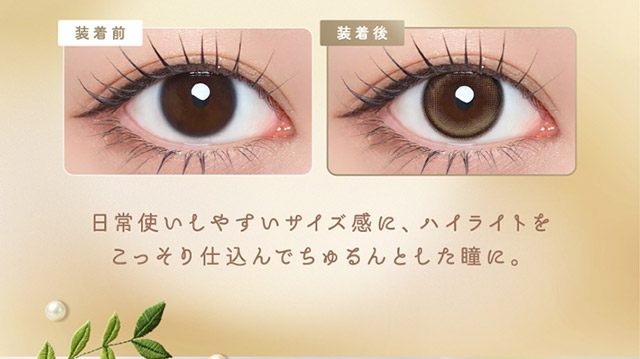 ルナンベージュの装用写真,日常使いしやすいサイズ感にハイライトをこっそり仕込んでちゅるんとした瞳に|シリコーン素材の回らないレンズ,回らないから瞬きしても綺麗,坂巻有紗イメージモデルのワンデーカラコン「ワンデーリフレア アンローラ(1day Refrear Unrolla)」,シリコーン素材,1day,DIA14.5mm,BC8.7mm,シリコーンハイドロゲル