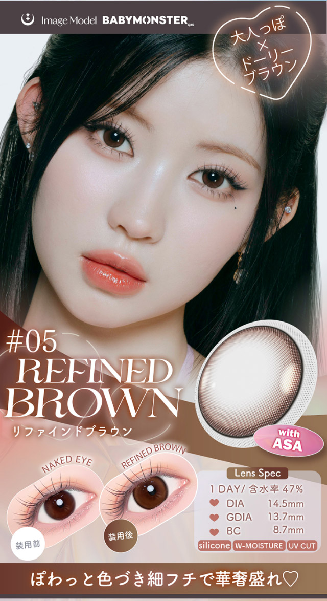 大人っぽ×ドーリーブラウン,ぽわっと色づき細フチで華奢盛れ♡DIA14.5,GDIA13.7,BC8.7|Aランク(最上級グレード)×AIビジュ(圧倒的AI級「美」),BABY MONSTER(ベイビーモンスター)イメージモデルのワンデーカラコン「ワンデーリフレア エーアイ(1day Refrear a-eye)」,1day,DIA14.5mm,DIA14.0mm,BC8.7mm,シリコーンハイドロゲル