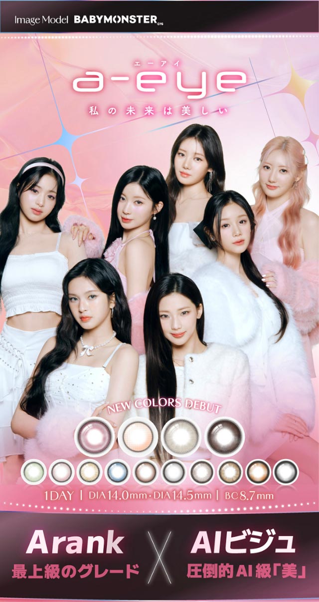 ワンデーリフレア エーアイメインビジュアル|Aランク(最上級グレード)×AIビジュ(圧倒的AI級「美」),BABY MONSTER(ベイビーモンスター)イメージモデルのワンデーカラコン「ワンデーリフレア エーアイ(1day Refrear a-eye)」,1day,DIA14.5mm,DIA14.0mm,BC8.7mm,シリコーンハイドロゲル