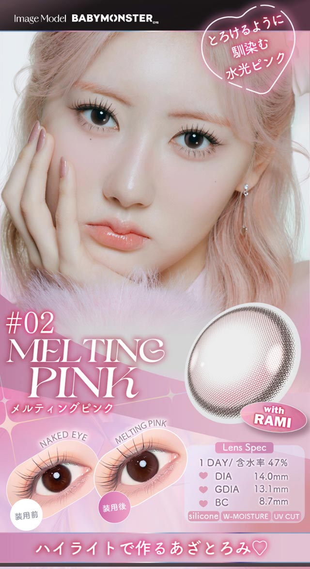 とろけるように馴染む水光ピンク,ハイライトで作るあざとろみ♡DIA14.0,GDIA13.1,BC8.7|Aランク(最上級グレード)×AIビジュ(圧倒的AI級「美」),BABY MONSTER(ベイビーモンスター)イメージモデルのワンデーカラコン「ワンデーリフレア エーアイ(1day Refrear a-eye)」,1day,DIA14.5mm,DIA14.0mm,BC8.7mm,シリコーンハイドロゲル