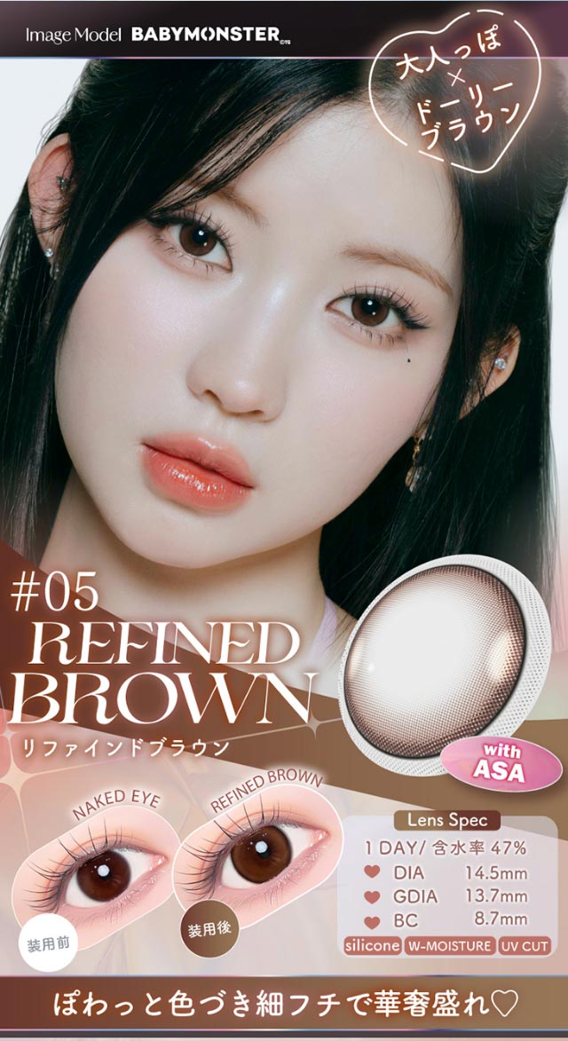 大人っぽ×ドーリーブラウン,ぽわっと色づき細フチで華奢盛れ♡DIA14.5,GDIA13.7,BC8.7|Aランク(最上級グレード)×AIビジュ(圧倒的AI級「美」),BABY MONSTER(ベイビーモンスター)イメージモデルのワンデーカラコン「ワンデーリフレア エーアイ(1day Refrear a-eye)」,1day,DIA14.5mm,DIA14.0mm,BC8.7mm,シリコーンハイドロゲル