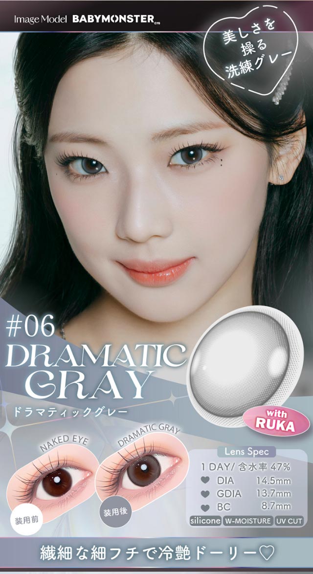 美しさを操る洗練グレー,繊細な細フチで冷艶ドーリー♡DIA14.5,GDIA13.7,BC8.7|Aランク(最上級グレード)×AIビジュ(圧倒的AI級「美」),BABY MONSTER(ベイビーモンスター)イメージモデルのワンデーカラコン「ワンデーリフレア エーアイ(1day Refrear a-eye)」,1day,DIA14.5mm,DIA14.0mm,BC8.7mm,シリコーンハイドロゲル