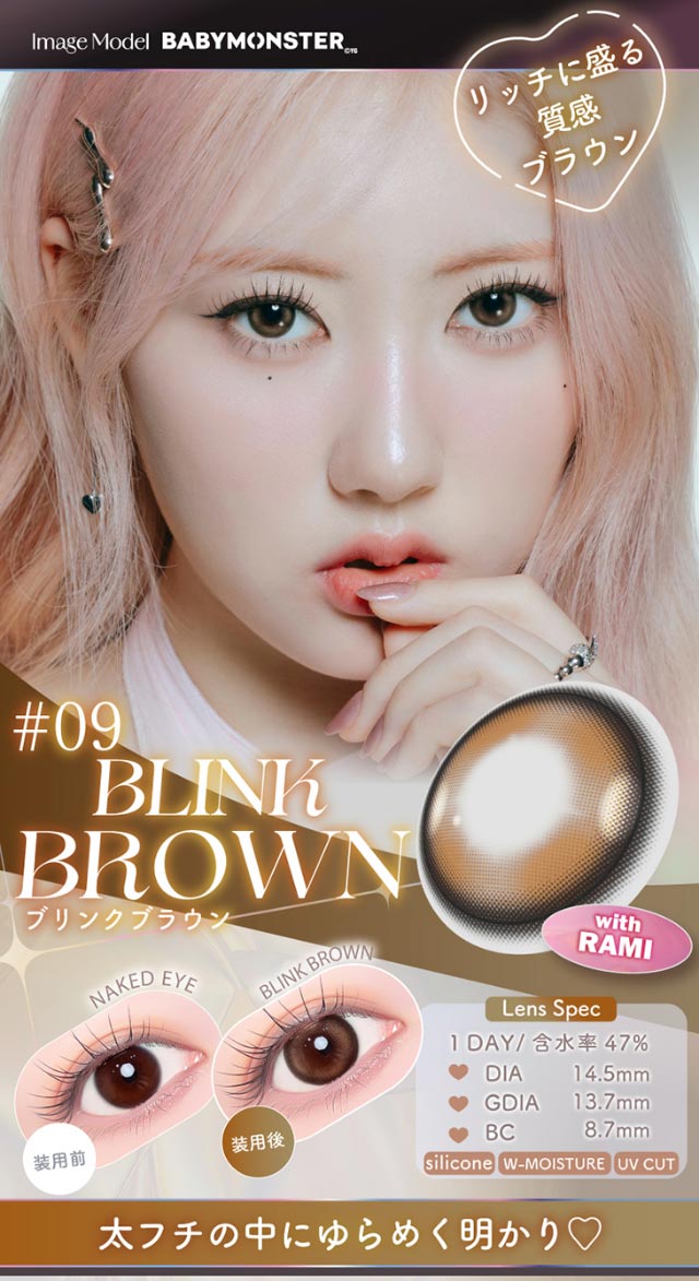 リッチに盛る質感ブラウン,太フチの中にゆらめく明かり♡DIA14.5,GDIA13.7,BC8.7|Aランク(最上級グレード)×AIビジュ(圧倒的AI級「美」),BABY MONSTER(ベイビーモンスター)イメージモデルのワンデーカラコン「ワンデーリフレア エーアイ(1day Refrear a-eye)」,1day,DIA14.5mm,DIA14.0mm,BC8.7mm,シリコーンハイドロゲル