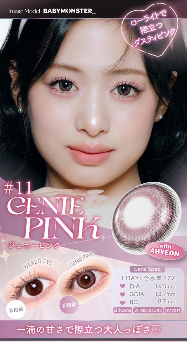 ローライトで際立つダスティピンク,一滴の甘さで際立つ大人っぽさ♡DIA14.5,GDIA13.7,BC8.7|Aランク(最上級グレード)×AIビジュ(圧倒的AI級「美」),BABY MONSTER(ベイビーモンスター)イメージモデルのワンデーカラコン「ワンデーリフレア エーアイ(1day Refrear a-eye)」,1day,DIA14.5mm,DIA14.0mm,BC8.7mm,シリコーンハイドロゲル