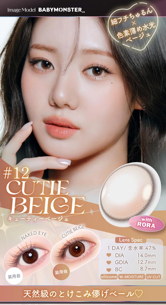 細フチちゅるん×色素薄め水光ベージュ,天然級のとけこみ儚げベール♡DIA14.0,GDIA12.7,BC8.7|Aランク(最上級グレード)×AIビジュ(圧倒的AI級「美」),BABY MONSTER(ベイビーモンスター)イメージモデルのワンデーカラコン「ワンデーリフレア エーアイ(1day Refrear a-eye)」,1day,DIA14.5mm,DIA14.0mm,BC8.7mm,シリコーンハイドロゲル
