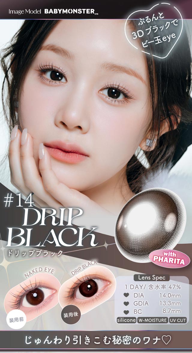ぷるんと3Dブラックでビー玉eye,じゅんわり引きこむ秘密のワナ♡DIA14.0,GDIA13.3,BC8.7|Aランク(最上級グレード)×AIビジュ(圧倒的AI級「美」),BABY MONSTER(ベイビーモンスター)イメージモデルのワンデーカラコン「ワンデーリフレア エーアイ(1day Refrear a-eye)」,1day,DIA14.5mm,DIA14.0mm,BC8.7mm,シリコーンハイドロゲル