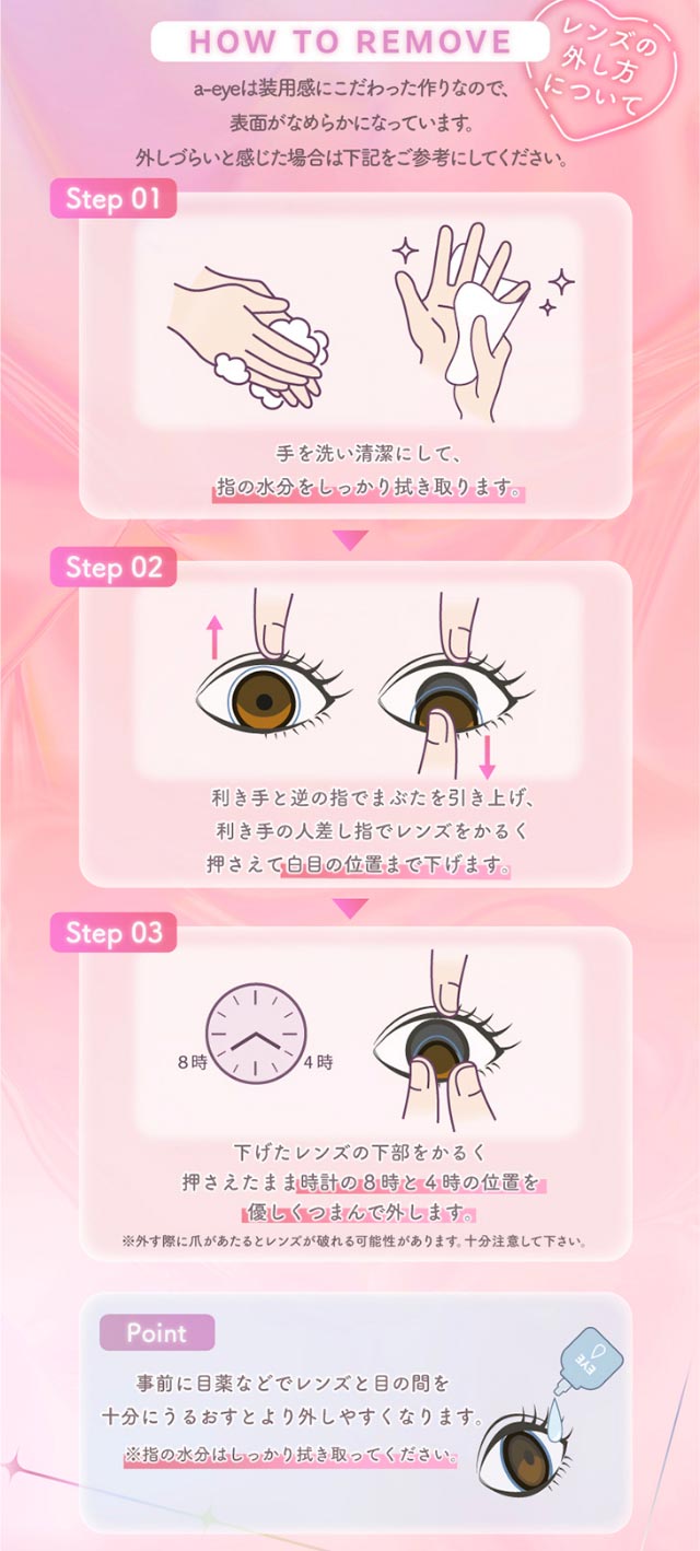 レンズの外し方について,a-eyeは装用感にこだわった作りなので表面がなめらかになっています,外しづらいと感じた場合は下記を参考にしてください|Aランク(最上級グレード)×AIビジュ(圧倒的AI級「美」),BABY MONSTER(ベイビーモンスター)イメージモデルのワンデーカラコン「ワンデーリフレア エーアイ(1day Refrear a-eye)」,1day,DIA14.5mm,DIA14.0mm,BC8.7mm,シリコーンハイドロゲル