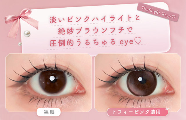 淡いピンクハイライトと絶妙ブラウンフチで圧倒的うるちゅるeye♡|Aランク(最上級グレード)×AIビジュ(圧倒的AI級「美」),「ワンデーリフレア エーアイ(1day Refrear a-eye)」,1day,DIA14.5mm,DIA14.0mm,BC8.7mm,シリコーンハイドロゲル
