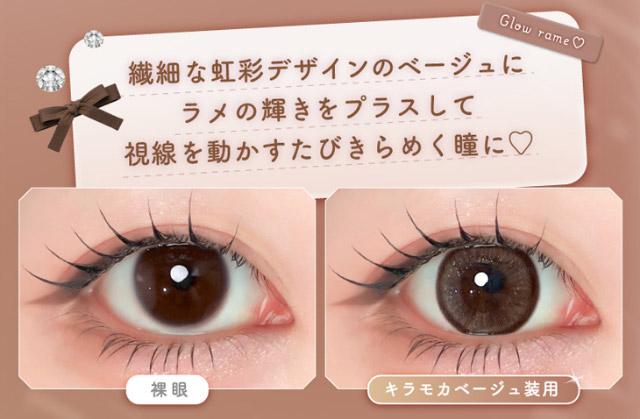 繊細な虹彩デザインのベージュにラメの輝きをプラスして視線を動かすたびきらめく瞳に♡|Aランク(最上級グレード)×AIビジュ(圧倒的AI級「美」),「ワンデーリフレア エーアイ(1day Refrear a-eye)」,1day,DIA14.5mm,DIA14.0mm,BC8.7mm,シリコーンハイドロゲル