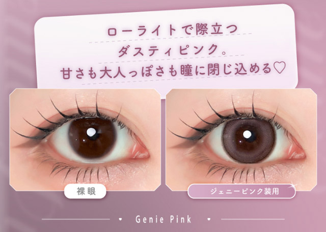 ローライトで際立つダスティピンク,甘さも大人っぽさも瞳に閉じ込める♡|Aランク(最上級グレード)×AIビジュ(圧倒的AI級「美」),「ワンデーリフレア エーアイ(1day Refrear a-eye)」,1day,DIA14.5mm,DIA14.0mm,BC8.7mm,シリコーンハイドロゲル