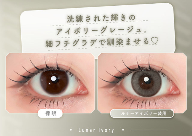 洗練された輝きのアイボリーグレージュ,細フチグラデで馴染ませる♡|Aランク(最上級グレード)×AIビジュ(圧倒的AI級「美」),「ワンデーリフレア エーアイ(1day Refrear a-eye)」,1day,DIA14.5mm,DIA14.0mm,BC8.7mm,シリコーンハイドロゲル