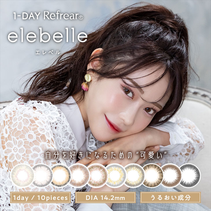 齋藤飛鳥 あしゅ ワンデーリフレア エレベル 1day Refrear Elebelle カラコン送料無料 着レポあり モアコンタクト モアコン 公式カラコン通販