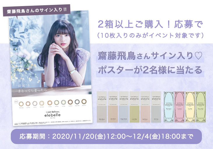 ワンデーリフレアエレベル2箱購入&応募で齋藤飛鳥さんサイン入りポスタープレゼントキャンペーン