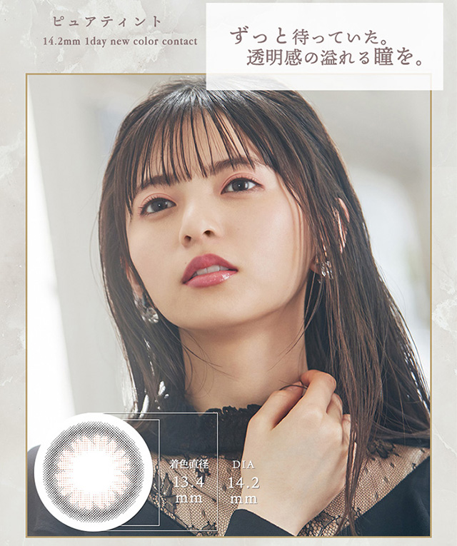 【ワンデーリフレア エレベル】ピュアティント オトナガーリーな新色。愛されちゅるんカラーでオトナ可愛い発色