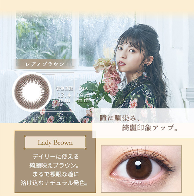 【ワンデーリフレア エレベル】レディブラウン 仕事にも、プライベートにも。デイリーに使える綺麗系ブラウン。わざとらしくなく瞳に溶け込むナチュラルな発色。